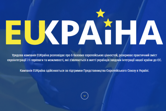 В Україні стартувала інформаційна кампанія з нагоди Дня Європи
