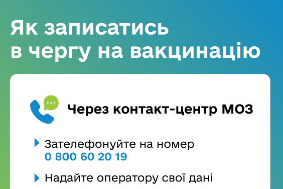 Як записатись у чергу на вакцинацію проти COVID-19?