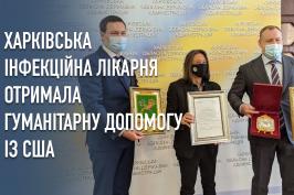 Харківська обласна інфекційна лікарня отримала гуманітарний вантаж із США