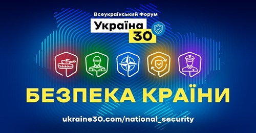В 10:00 начнется второй день Всеукраинского форума «Украина 30. Безопасность страны»