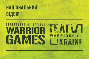 15 травня стартує національний відбір до збірної Warrior Games: Team Ukraine