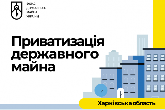 На Харківщині відкрита можливість приватизації об’єктів на онлайн-аукціоні