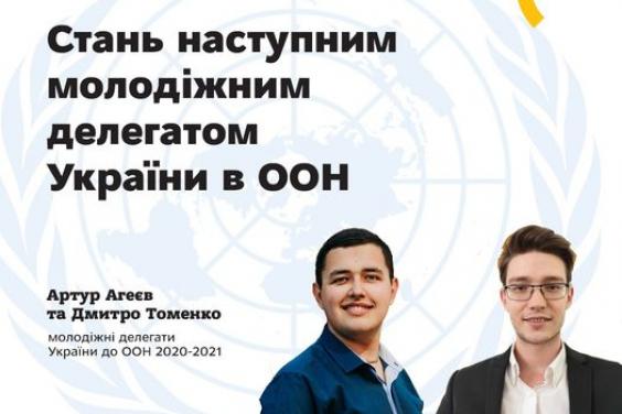 Відкрито прийом заявок для участі у відборі молодіжних делегатів України до ООН – 2021-2022