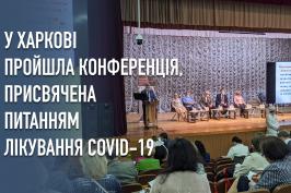 У Харкові проходить конференція, присвячена питанням лікування COVID-19