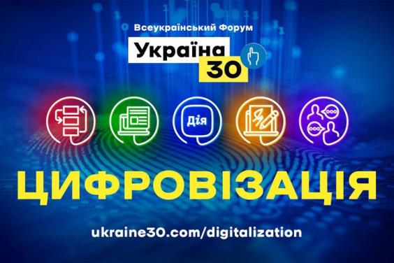 18 мая в 10:00 стартует второй день Всеукраинского форума «Украина 30. Цифровизация»
