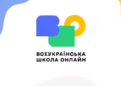 Дистанційка - у смартфоні. Запрацював мобільний застосунок «Всеукраїнська школа онлайн»
