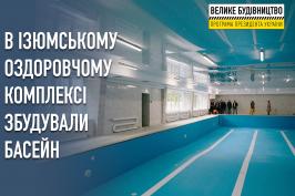 В Ізюмському оздоровчому комплексі «Донець» збудували новий басейн