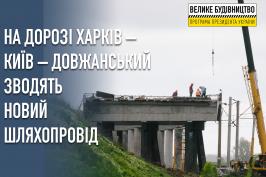 На дорозі Харків-Київ-Довжанський біля села Гракове зводять новий шляхопровід