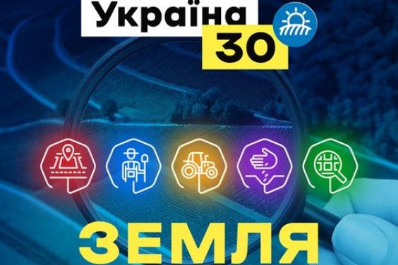 24-26 мая состоится форум «Украина 30. Земля»