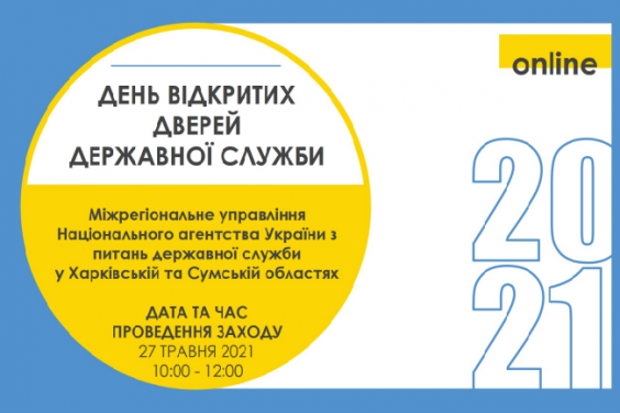 Міжрегіональне управління НАДС у Харківській та Сумській областях запрошує на День відкритих дверей