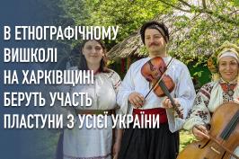 В етнографічному вишколі на Харківщині беруть участь пластуни з усієї України