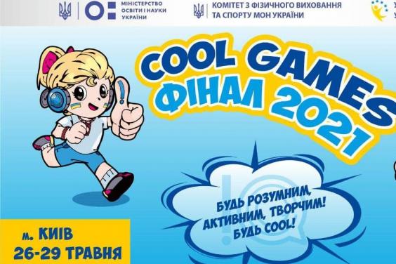 Стартував фінал ІІІ Всеукраїнських «Cool games»