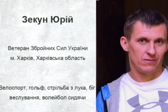 Харків’янин Юрій Зекун увійшов до складу першої в історії України збірної Warrior Games: Team Ukraine