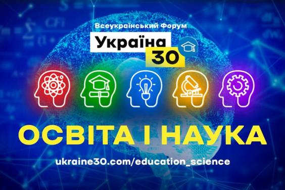 Другий день форуму «Україна 30. Освіта і наука» присвятять освітнім можливостям для дорослих