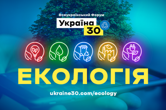 На всеукраїнському форумі обговорять питання екології