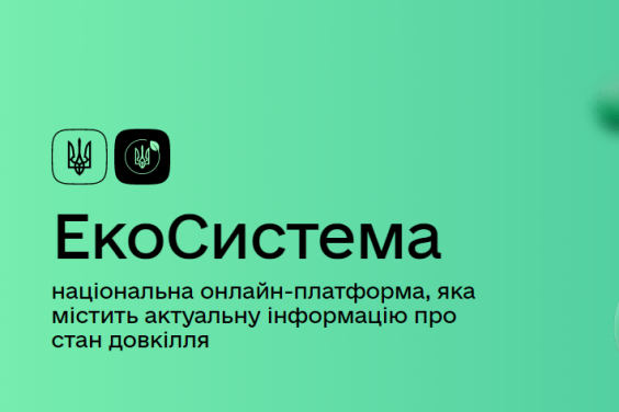В Україні створили портал «ЕкоСистема»