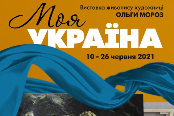 «Мистецтво Слобожанщини» презентує виставку художниці Ольги Мороз «Моя Україна»