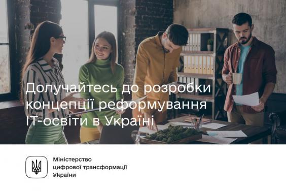 Українців закликають долучитись до реформування IT-освіти в країні