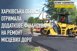 Харківська область отримала додаткове фінансування на ремонт місцевих доріг
