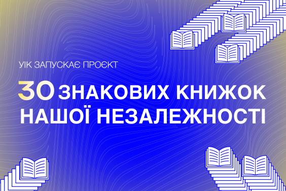 Стартувала Всеукраїнська акція «30 знакових книжок нашої Незалежності»