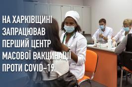 На Харківщині запрацював перший центр масової вакцинації проти COVID-19