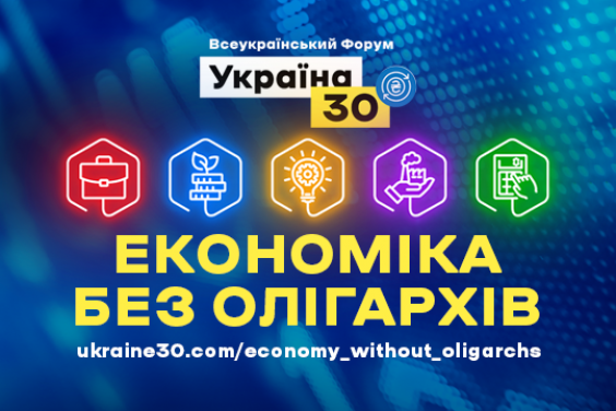 О 10:30 розпочнеться Всеукраїнський форум «Україна 30. Економіка без олігархів»