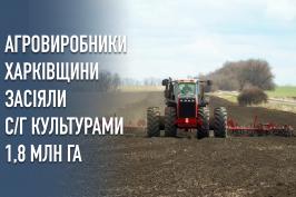 Агровиробники Харківщини засіяли сільськогосподарськими культурами 1,8 млн га