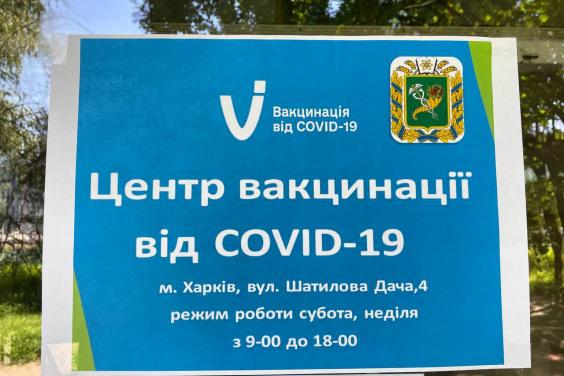 На Харківщині працюють три центри масової вакцинації проти COVID-19