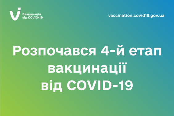 Начался 4-й этап вакцинации от COVID-19