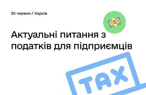 Підприємцям Харківщини розкажуть про актуальне податкове законодавство