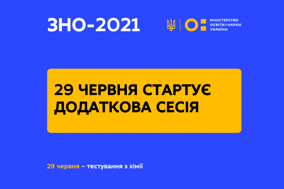 29 червня стартує додаткова сесія ЗНО 2021