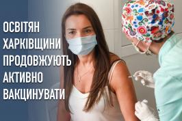 «Зробити щеплення – це наш обов’язок» – освітяни Харківщини продовжують активно вакцинуватися
