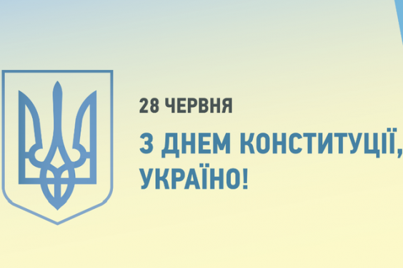 Привітання голови Харківської ОДА Айни Тимчук до Дня Конституції України
