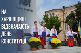 На Харківщині відзначають 25-ту річницю ухвалення Конституції України