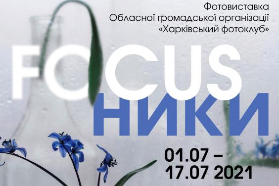 Харків’ян запрошують на виставку, присвячену Дню фотографа