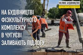 На будівництві ФОКу в Чугуєві вже закінчують чорнову заливку підлог