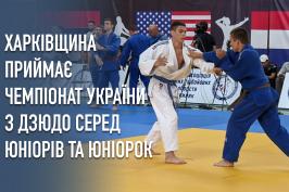 Харківщина приймає чемпіонат України з дзюдо серед юніорів та юніорок до 21 року