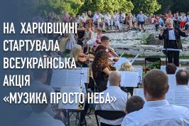 У Шарівці зіграв оркестр Харківської обласної філармонії