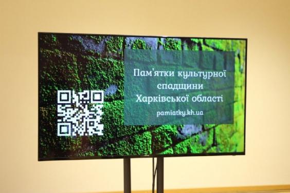 На Харківщині інформацію про пам’ятки культурної спадщини можна отримати в електронному вигляді