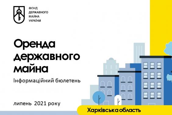 Інформаційний бюлетень щодо оренди державного майна на Харківщині