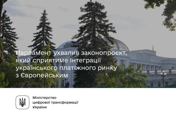 Парламент ухвалив законопроєкт щодо е-гривні та інтеграції українського платіжного ринку з Європейським