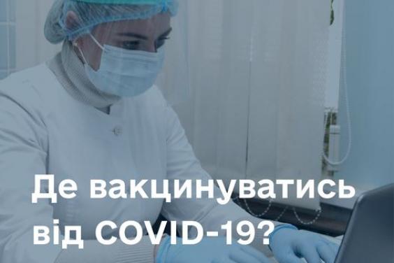 COVID-вакцинация в Украине. В Минздраве рассказали - где и как можно привиться