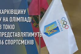 Харківщину на Олімпіаді в Токіо представлятимуть 16 спортсменів