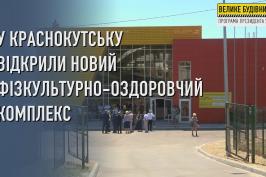 У Краснокутську відкрили новий фізкультурно-оздоровчий комплекс