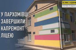 У селі Пархомівка Богодухівського району завершили капремонт ліцею