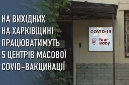На вихідних на Харківщині працюватимуть 5 центрів масової COVID-вакцинації
