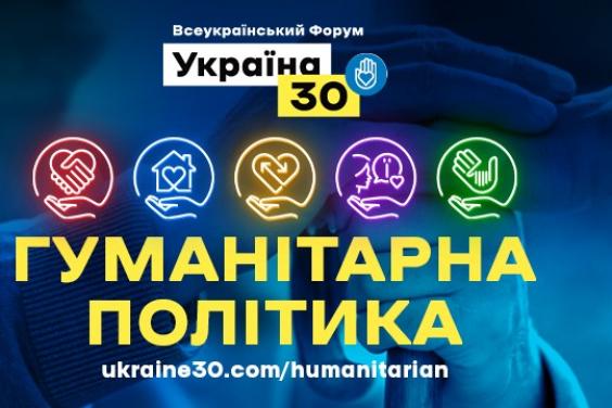 13 липня стартує Всеукраїнський форум «Україна 30. Гуманітарна політика»
