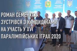 Роман Семенуха зустрівся з кандидатами на участь у XVI літніх Паралімпійських іграх - 2020