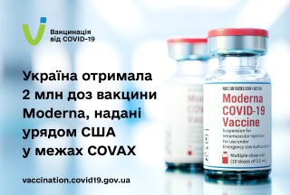Україна отримала 2 млн доз вакцини Moderna