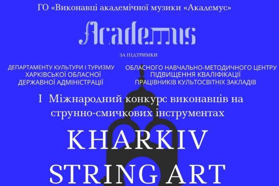 Визначено переможців конкурсу юних скрипалів у Харкові